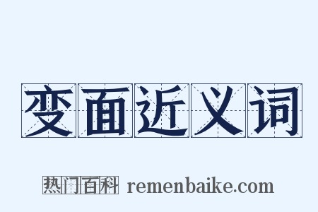 变面近义词是什么意思的图片